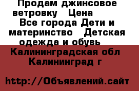 Продам джинсовое ветровку › Цена ­ 800 - Все города Дети и материнство » Детская одежда и обувь   . Калининградская обл.,Калининград г.